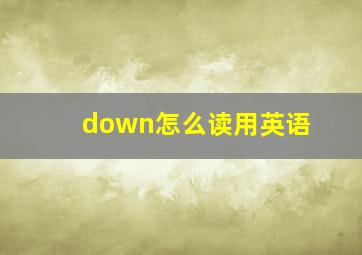 down怎么读用英语