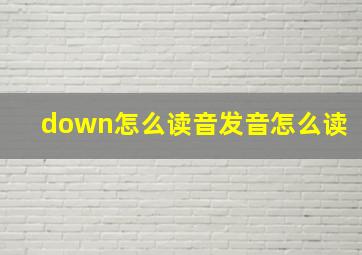 down怎么读音发音怎么读