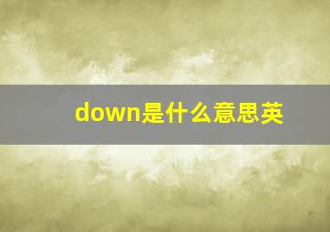 down是什么意思英