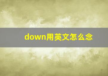 down用英文怎么念