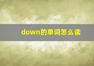 down的单词怎么读