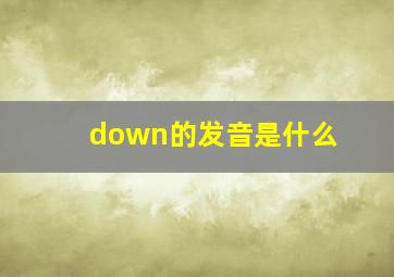 down的发音是什么