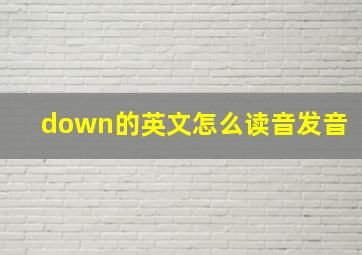 down的英文怎么读音发音