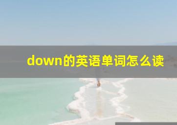 down的英语单词怎么读