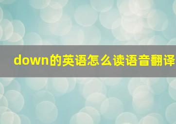 down的英语怎么读语音翻译