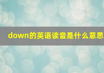 down的英语读音是什么意思