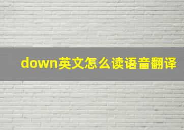 down英文怎么读语音翻译