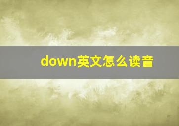 down英文怎么读音