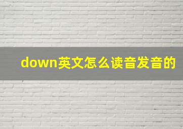 down英文怎么读音发音的