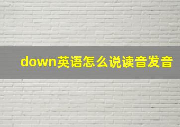 down英语怎么说读音发音