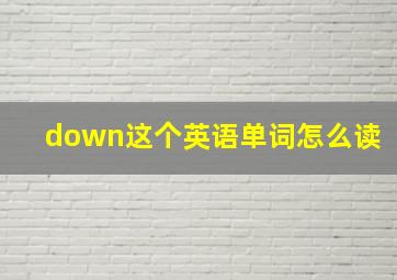 down这个英语单词怎么读