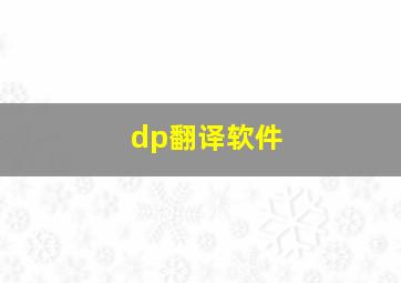 dp翻译软件