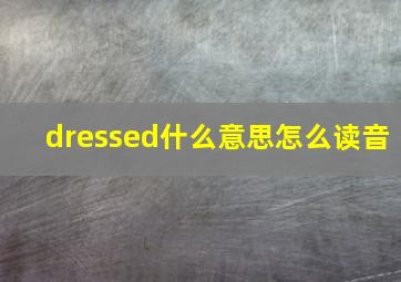 dressed什么意思怎么读音