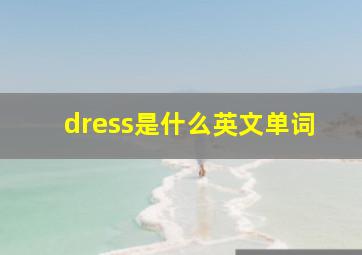 dress是什么英文单词