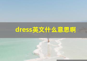 dress英文什么意思啊