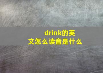 drink的英文怎么读音是什么