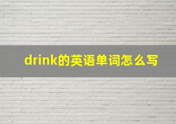 drink的英语单词怎么写