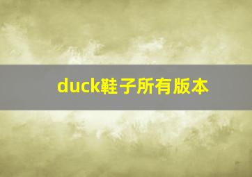 duck鞋子所有版本