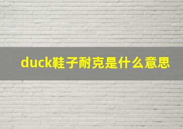 duck鞋子耐克是什么意思