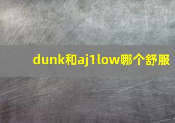 dunk和aj1low哪个舒服