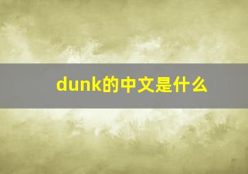 dunk的中文是什么