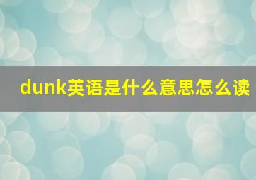 dunk英语是什么意思怎么读