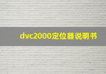 dvc2000定位器说明书