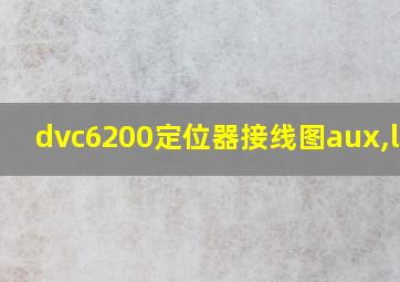 dvc6200定位器接线图aux,loop