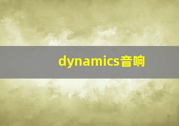 dynamics音响