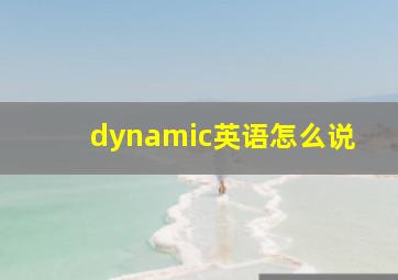 dynamic英语怎么说