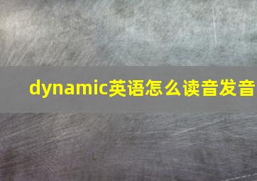 dynamic英语怎么读音发音