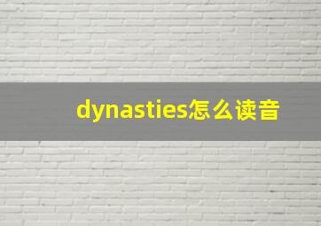 dynasties怎么读音