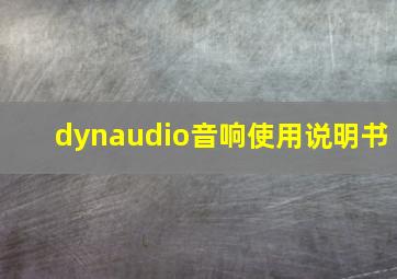 dynaudio音响使用说明书