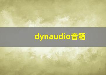 dynaudio音箱