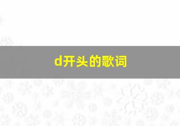 d开头的歌词