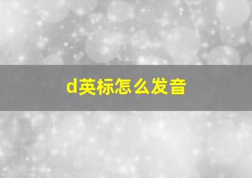 d英标怎么发音