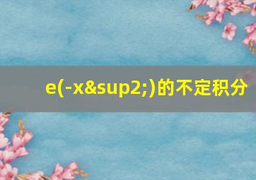 e(-x²)的不定积分