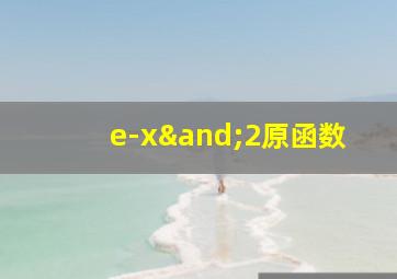 e-x∧2原函数