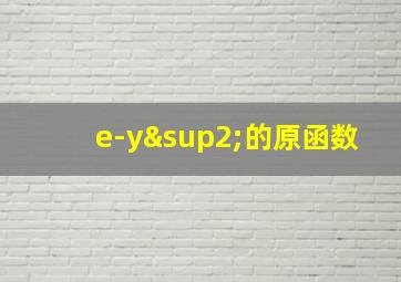 e-y²的原函数