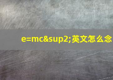 e=mc²英文怎么念