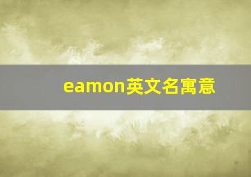 eamon英文名寓意