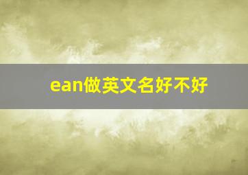 ean做英文名好不好