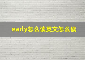 early怎么读英文怎么读