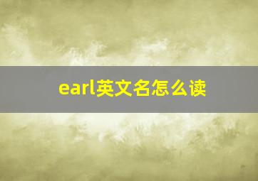 earl英文名怎么读