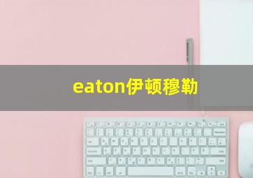 eaton伊顿穆勒