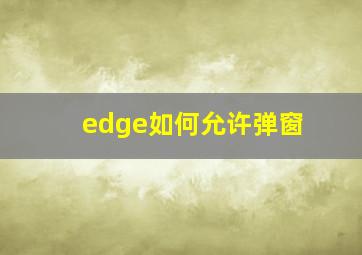 edge如何允许弹窗