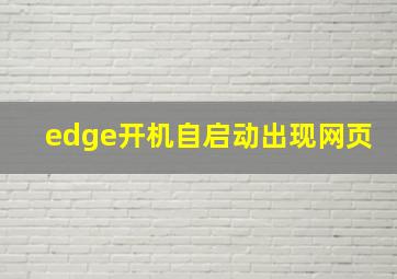 edge开机自启动出现网页