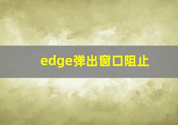 edge弹出窗口阻止