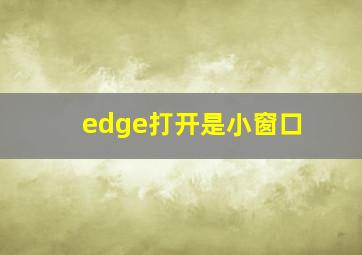 edge打开是小窗口