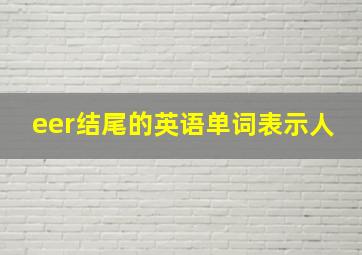 eer结尾的英语单词表示人